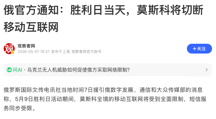 俄官方通知胜利日当天莫斯科将切断移动互联网？？？如临大敌的感觉，但是呢，现在普京