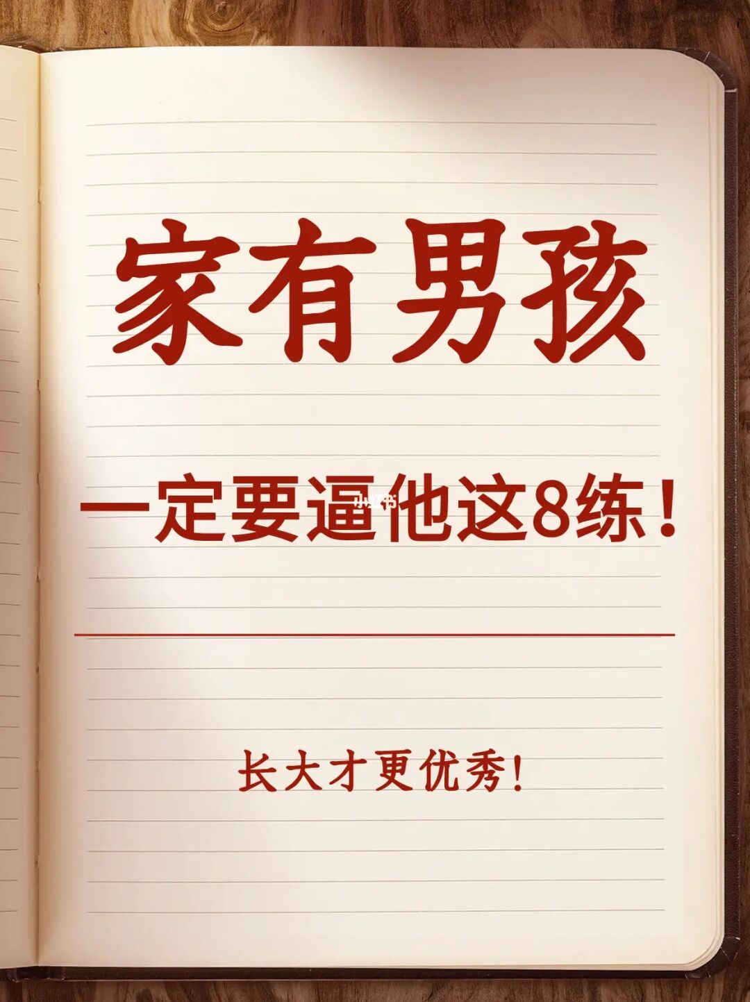 家有男孩，一定要逼着他这8练！