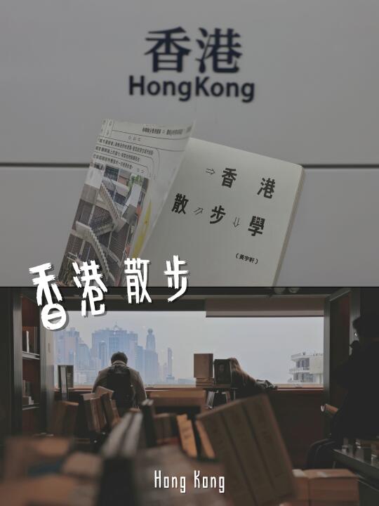 「香港散步学」📚带我看到了不一样的香港