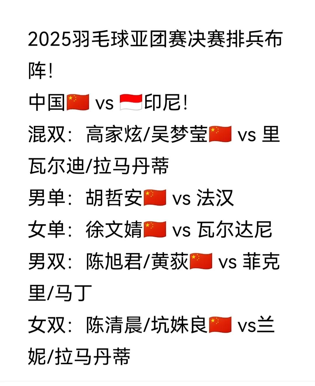 决赛——中国队🇨🇳 vs 🇮🇩印尼队！
2025羽毛球亚团赛决赛排兵布阵