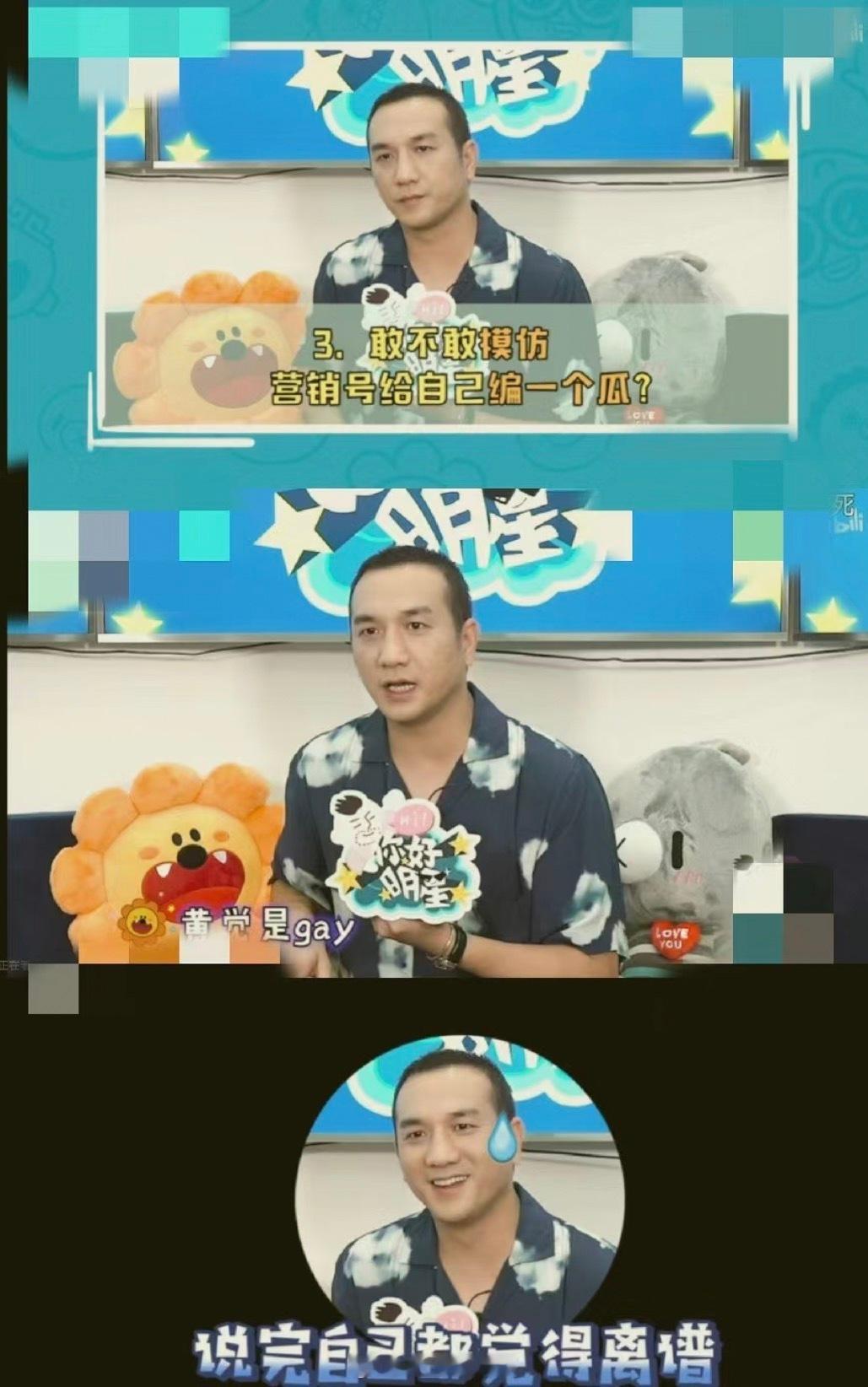 主持人：给自己编一个yxh话题 黄觉：黄觉是gay！老天奶黄老师这松弛感哈哈哈哈