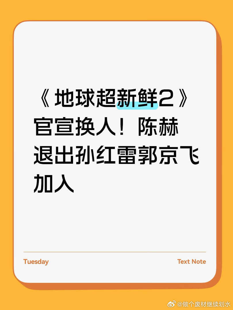 《地球超新鲜2》官宣换人！陈赫退出孙红雷郭京飞加入《地球超新鲜2》阵容官宣上热搜