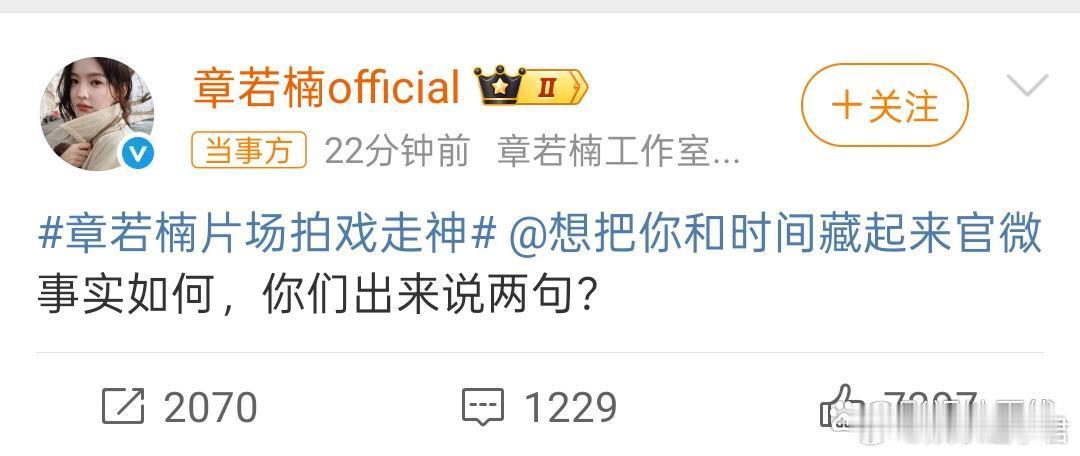 章若楠片场拍戏走神章若楠方已经艾特剧组，让出来解释。这态度确实很刚，至于事实如何