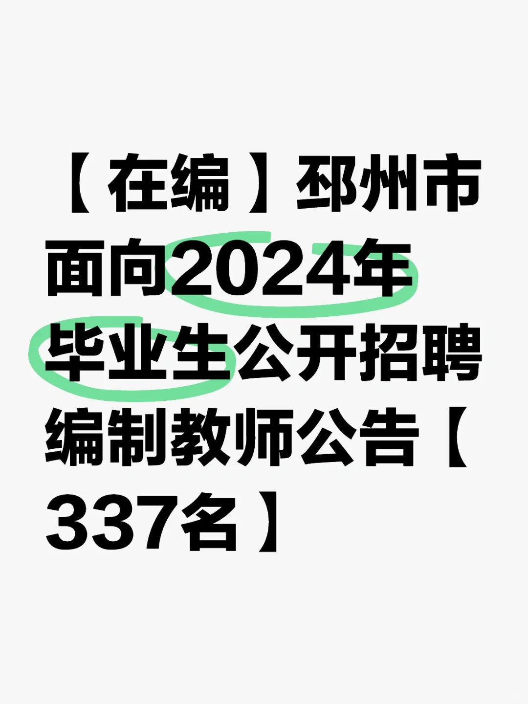 【在编】邳州市面向2024年毕业生公开招聘编