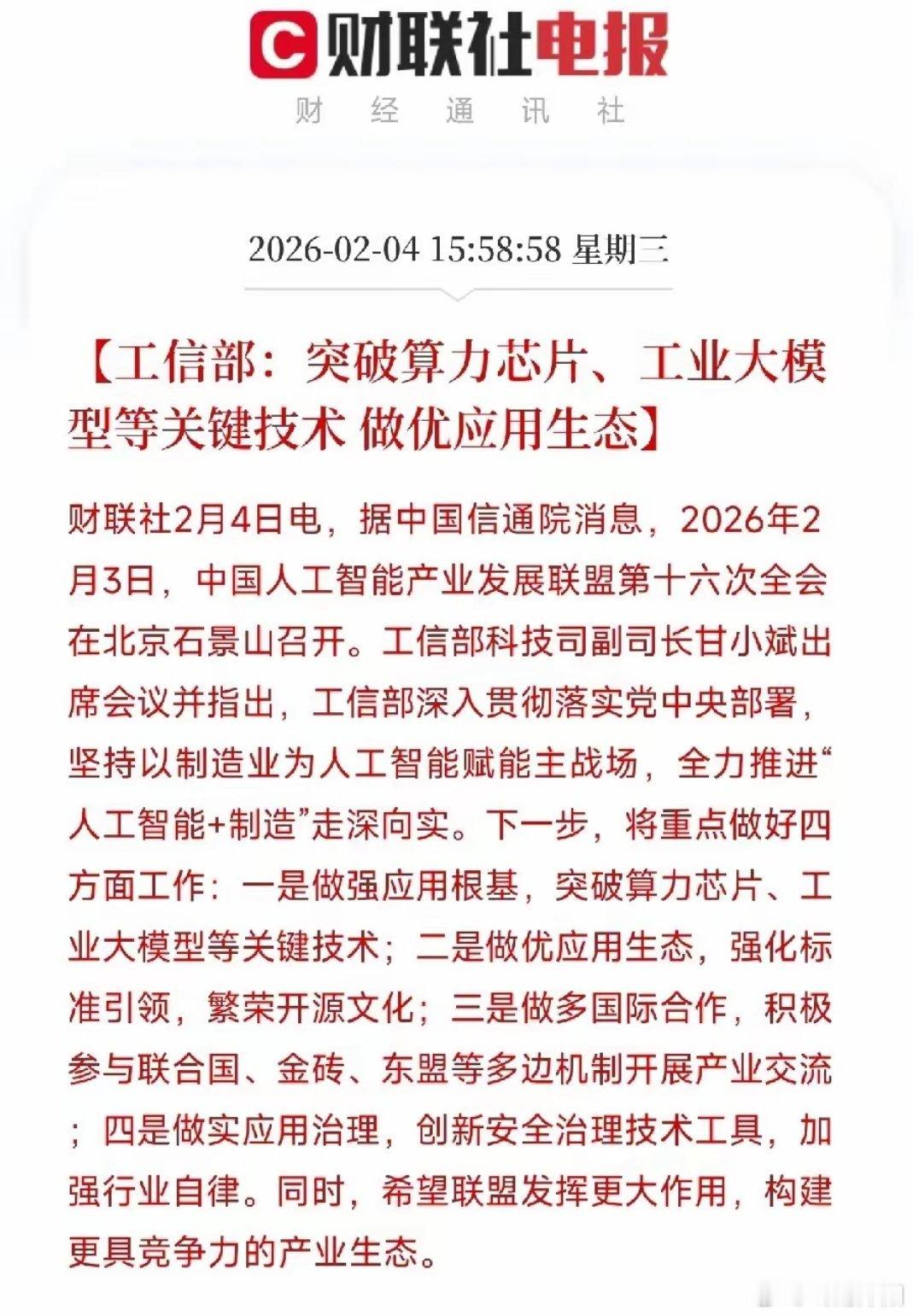 重磅利好！算力芯片与工业大模型迎高速增长期，“AI+制造”战略全面落地工信部在2