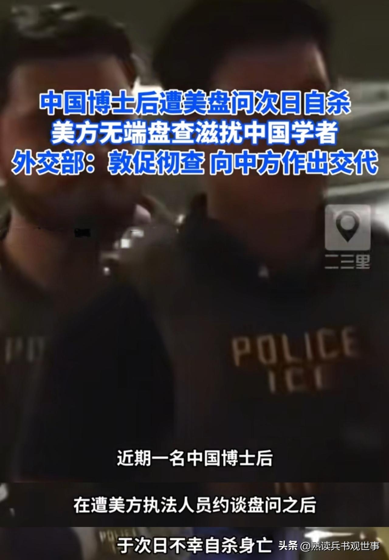 一个中国博士后，在美国被盘问后，第二天就死了。是自杀。
我们不知道那间审讯室里到