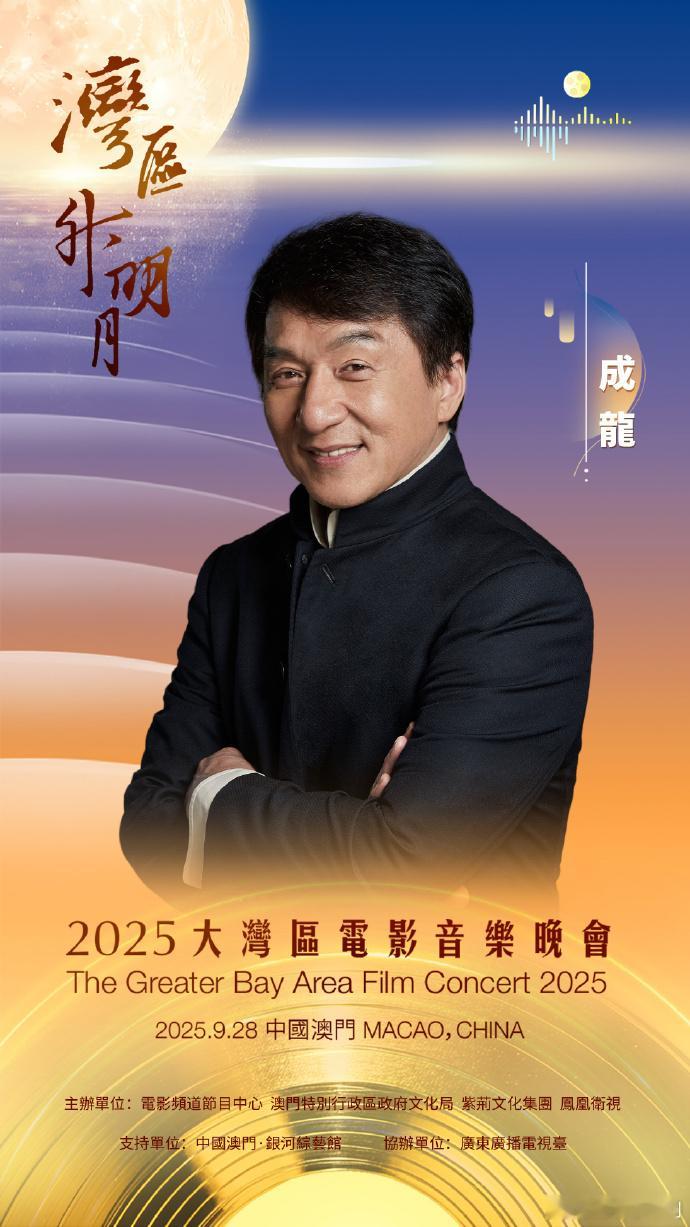 2025湾区升明月阵容官宣 港澳艺人部分成龙、梁咏琪、邓小巧、梁嘉宝、江信熹、龙