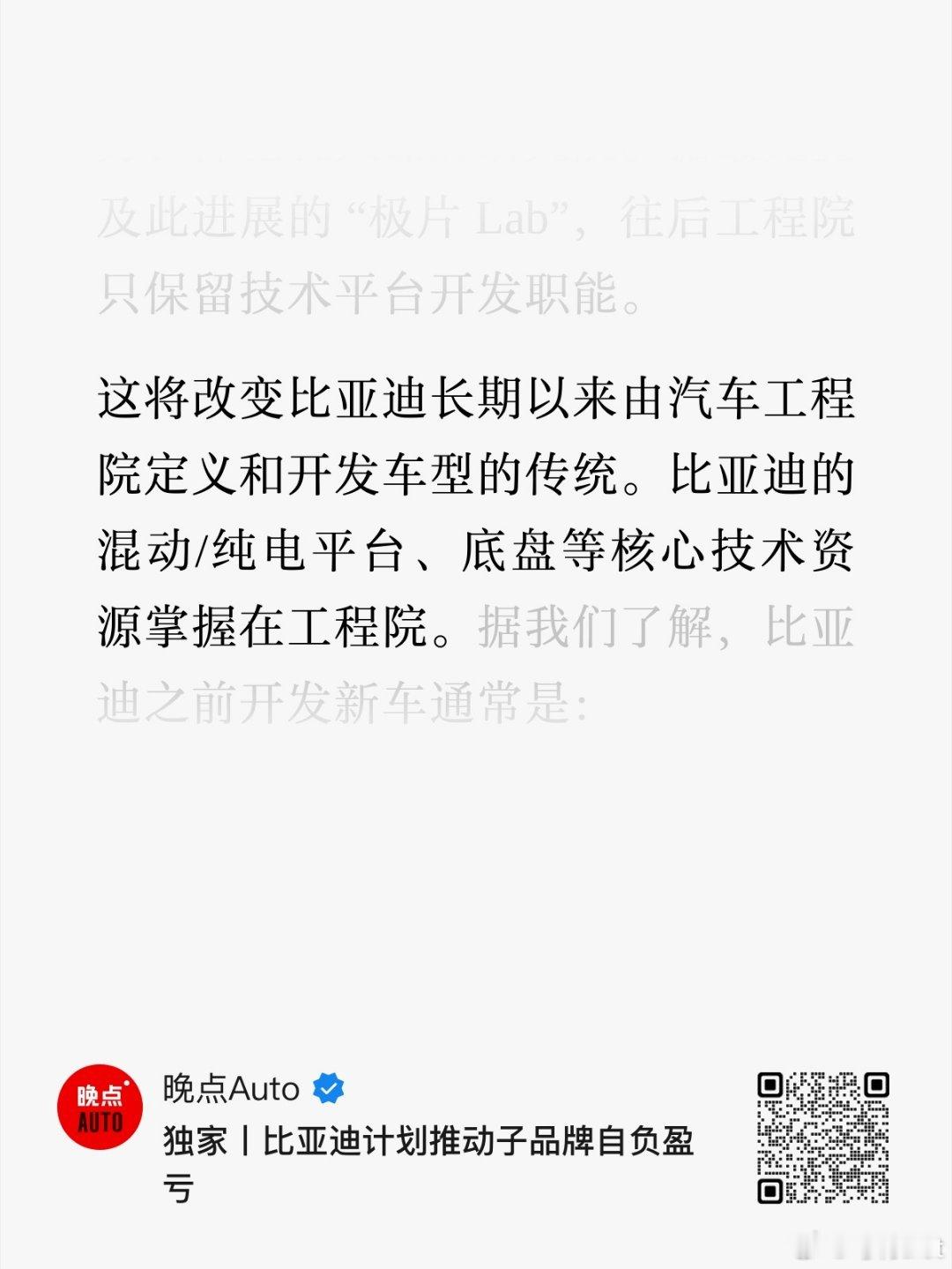 比亚迪要让旗下子品牌自负盈亏了，我觉得这事从长远角度来看受益无穷，比亚迪目前唯一