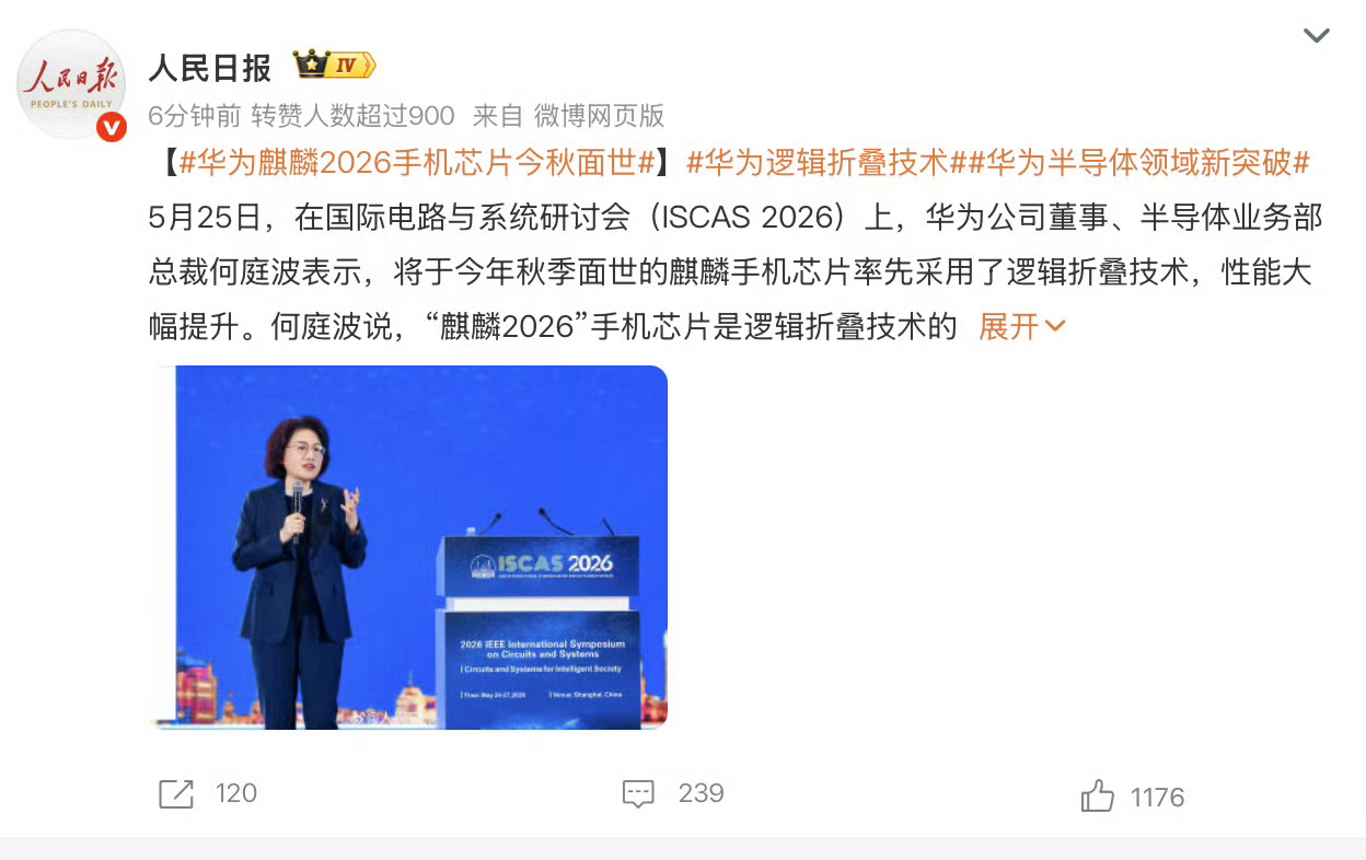 华为麒麟2026手机芯片今秋面世 华为官宣，今秋麒麟新芯片将首发逻辑折叠技术，号