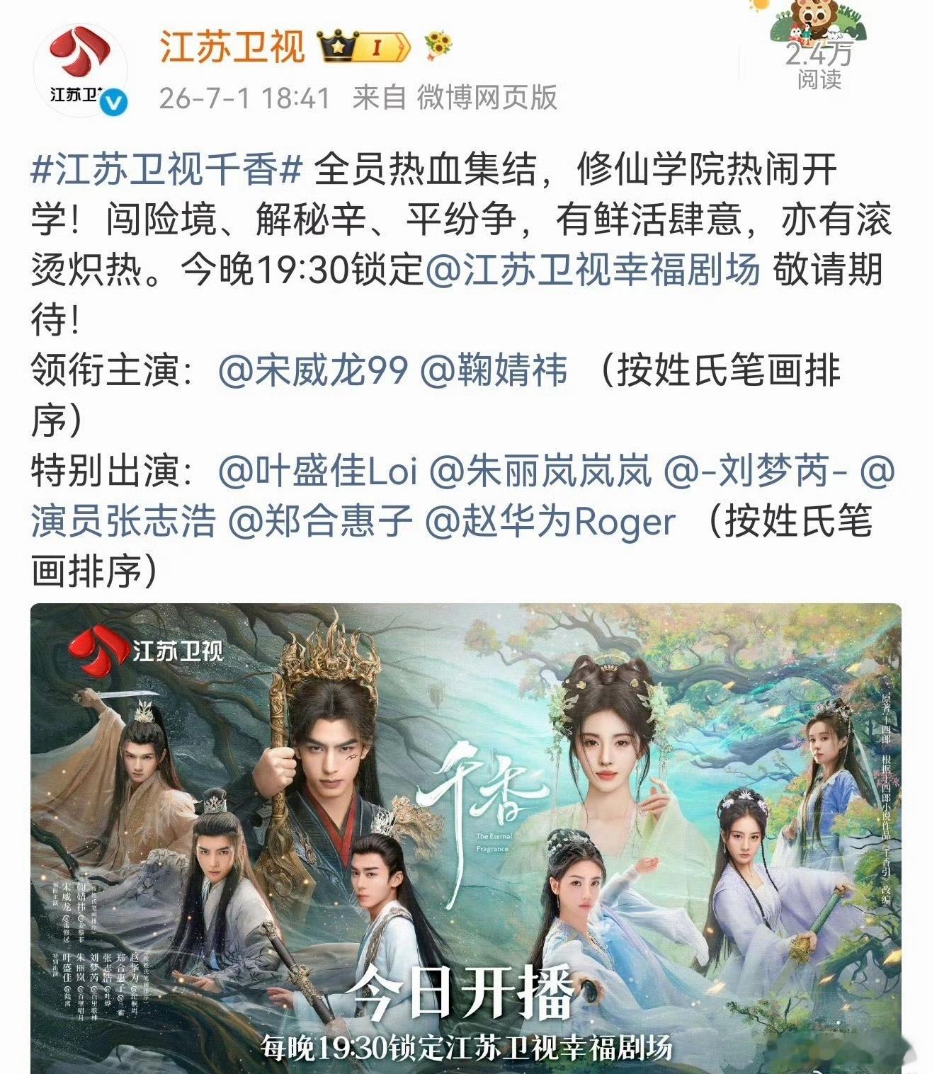《千香》今晚就开播了！江苏卫视黄金档今晚上星播出！ 