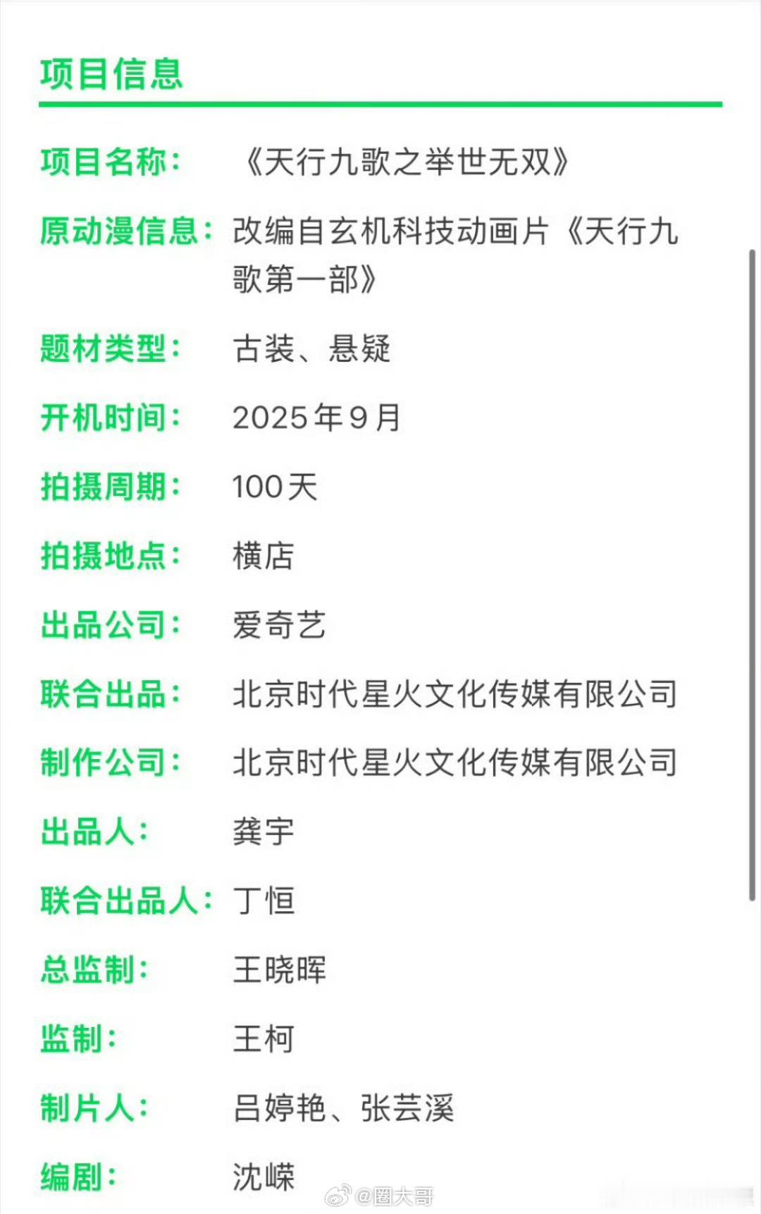 曾舜晞田嘉瑞新剧组讯 曾舜晞、田嘉瑞的新剧组讯来了，电视剧《天行九歌》要在9月份