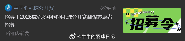 2026年中国羽毛球公开赛 招募翻译志愿者（韩语翻译、日语翻译、英语翻译）：1.