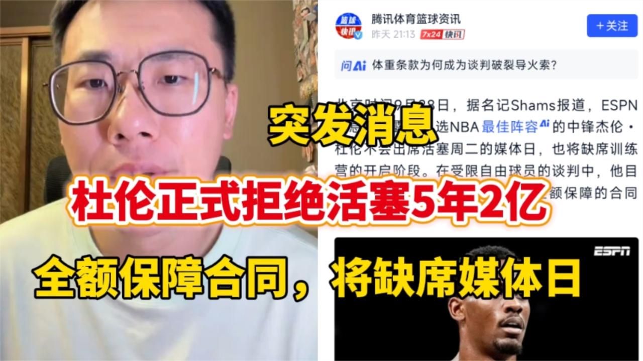杜伦正式拒绝活塞5年2亿全额保障合同！将缺席媒体日和训练营