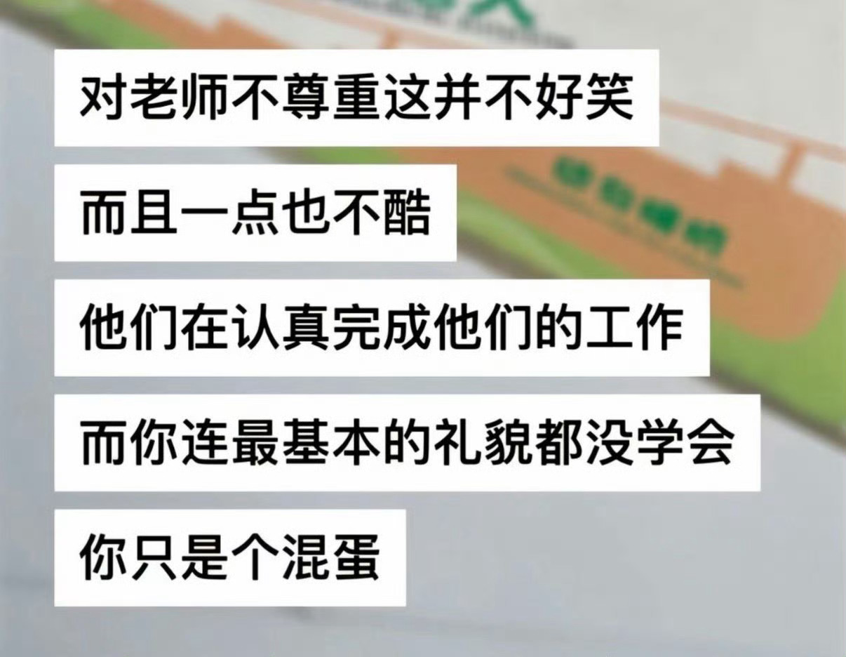 对老师不尊重这并不好笑。 