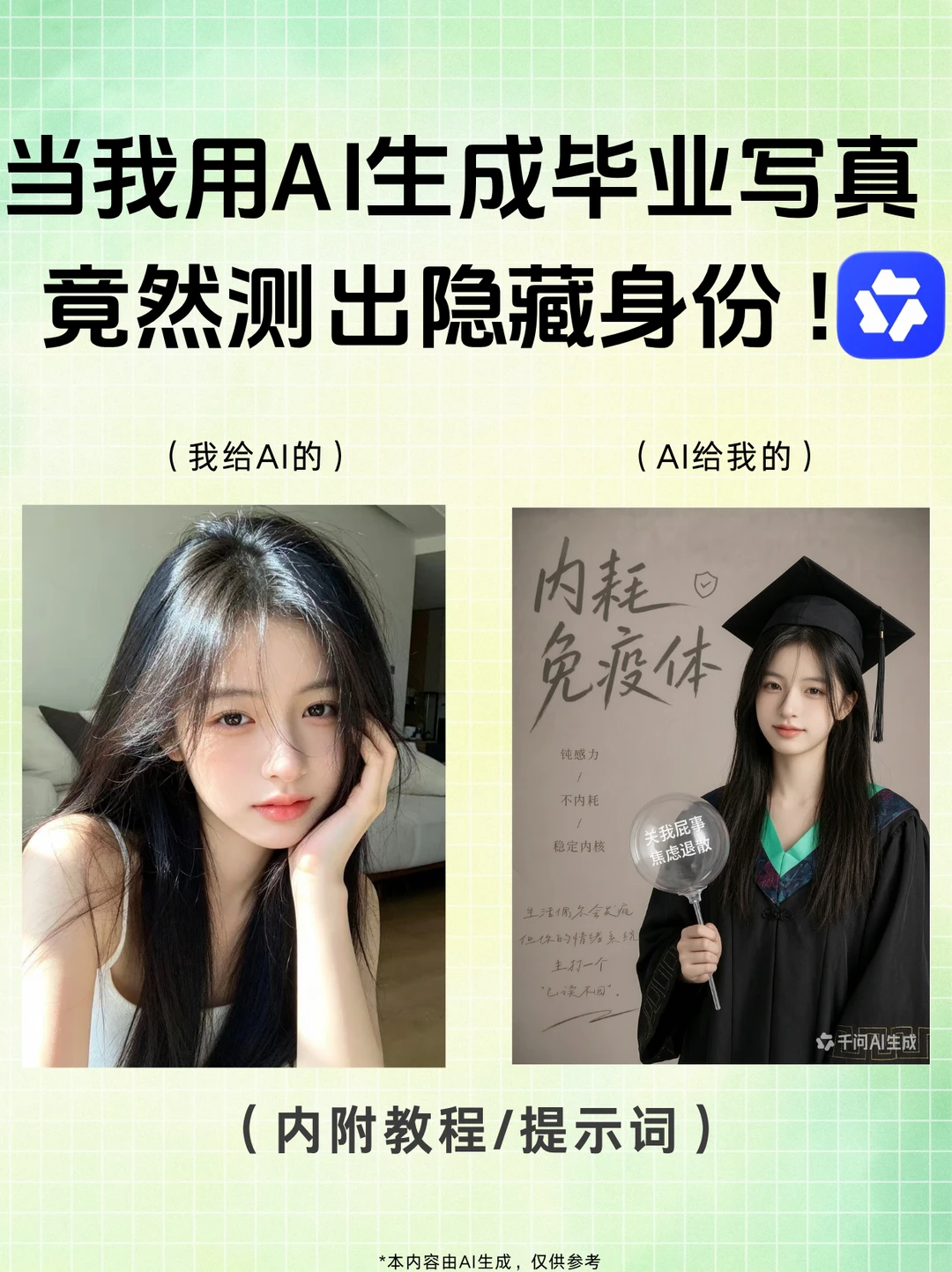 毕业照别乱花钱！千问测出我的隐藏身份✔