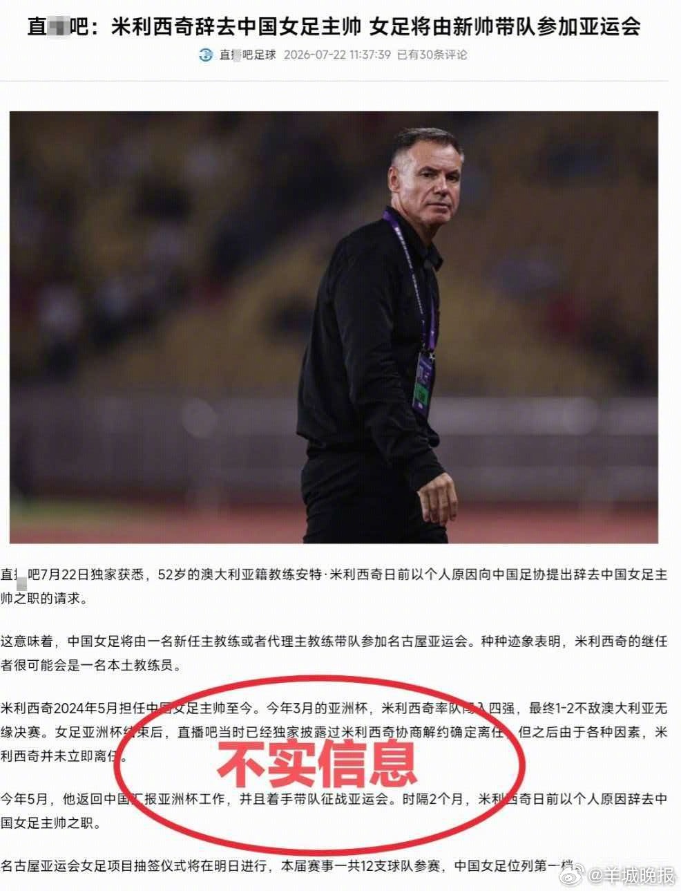 #中国足协辟谣##中国女足主帅米利西奇辞职消息为虚假消息#7月22日，中国足协足