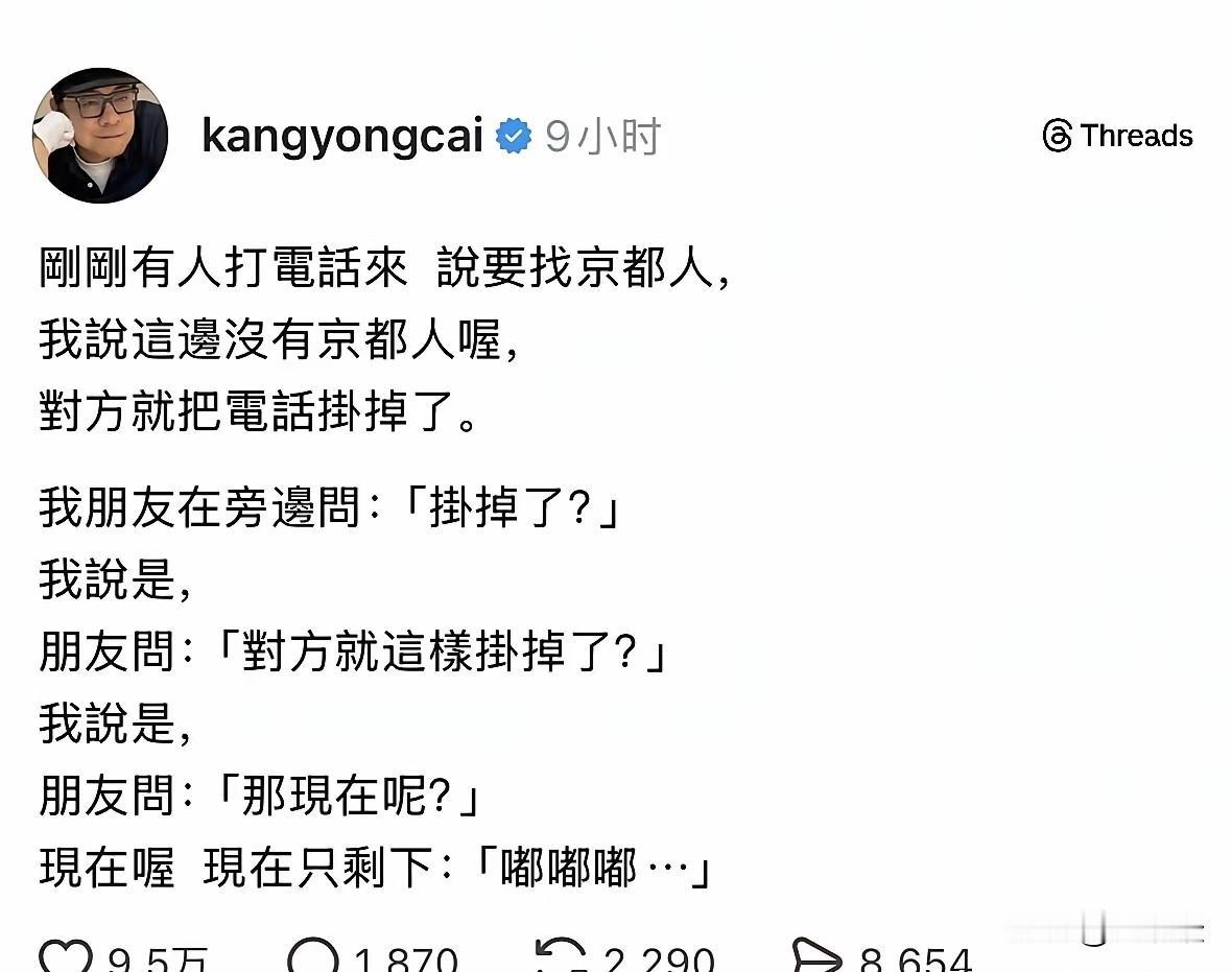 哈哈，蔡康永又开始玩文字游戏了，京都来电了，京都人不说话，京都人嘟嘟嘟……
想当