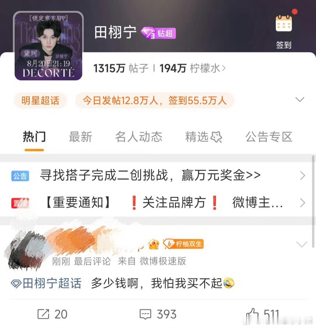 田栩宁粉丝称可能买不起田栩宁的新代言 随后便被其他粉丝质疑 “买不起也别发出来啊