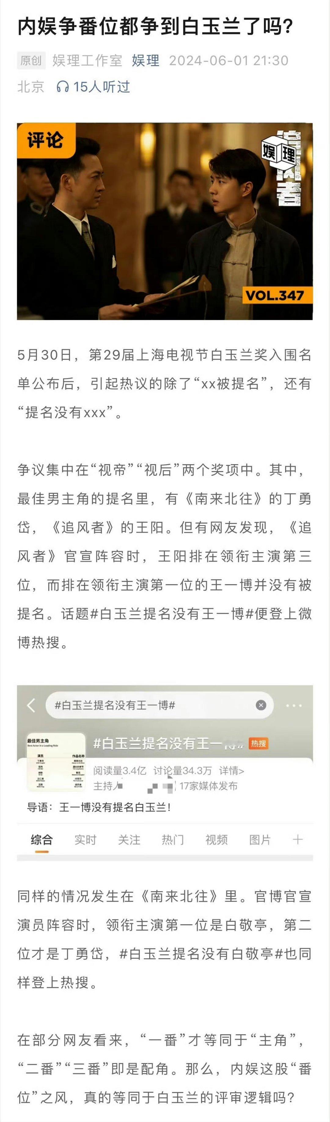 #片方报奖白玉兰不会按番位选# 媒体评王一博王阳白玉兰提名争议事件，认为王阳被提