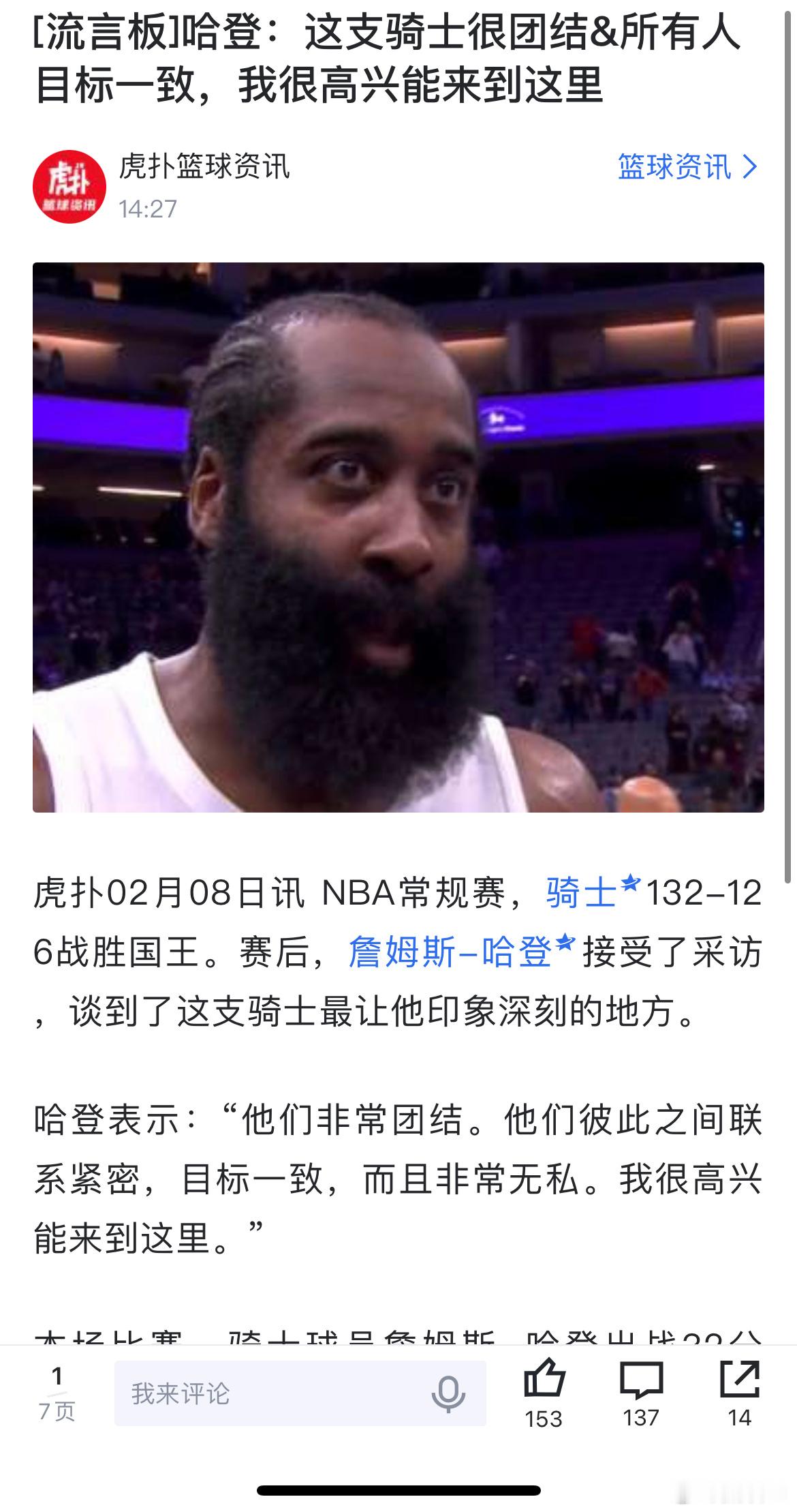 哈登：这支骑士很团结&所有人目标一致，我很高兴能来到这里。 