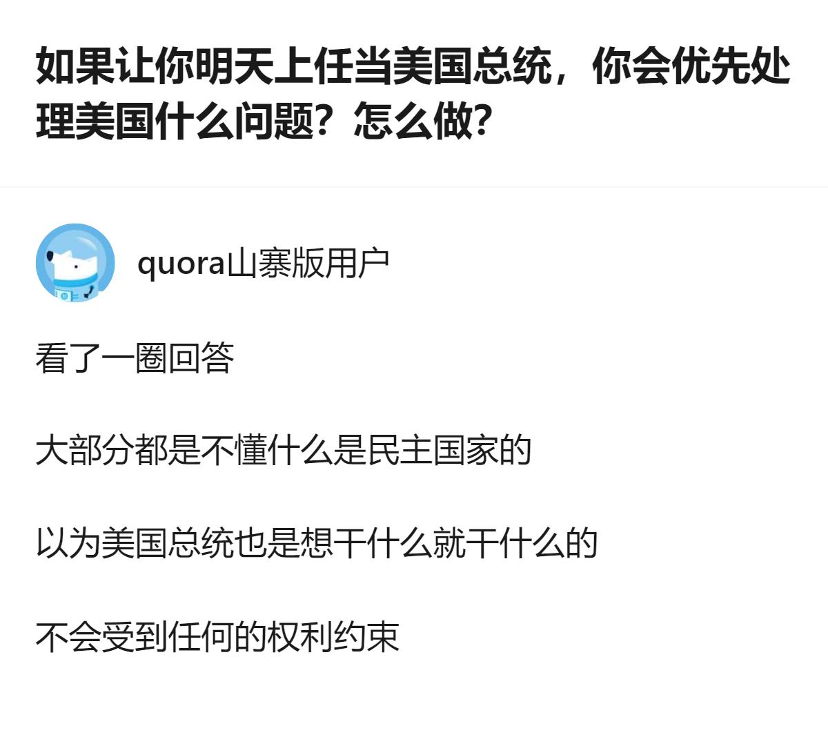 说白了美国总统根本不是想干啥就干啥的，先把国会、最高法院这些掣肘的势力摆平，不然