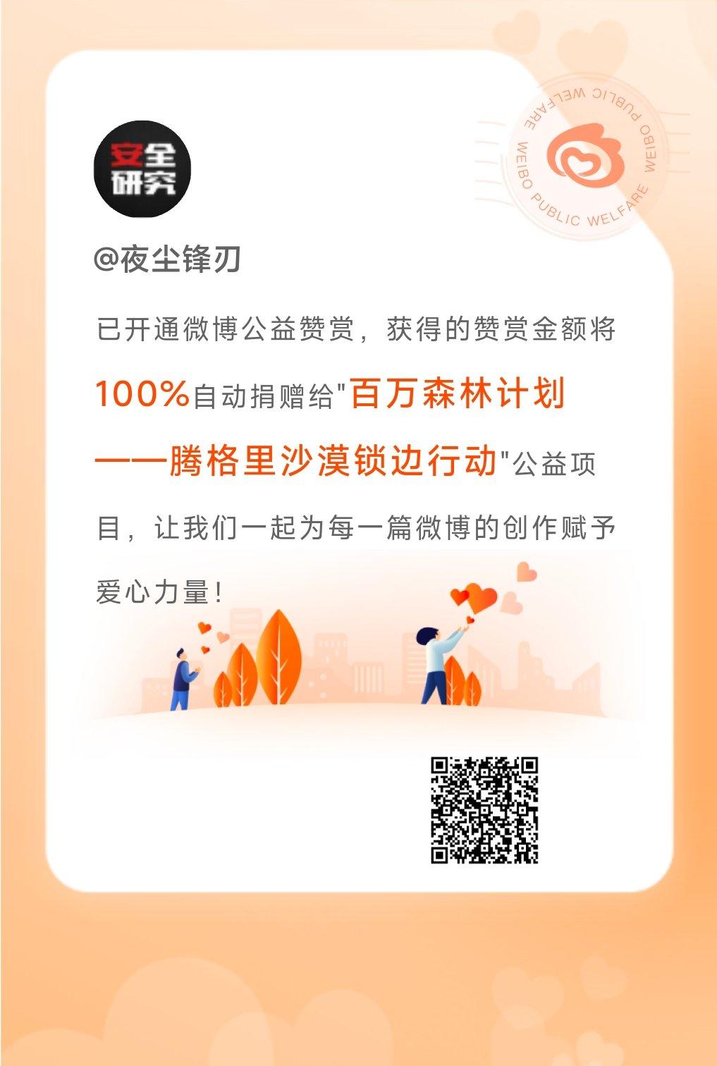 我已成功开通微博公益赞赏功能，今后您给我的赞赏金额将100%自动捐赠给