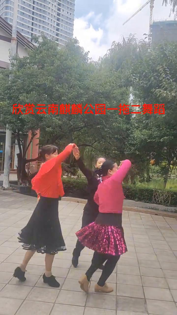 欣赏云南麒麟公园一拖二舞蹈。
关注没关系。