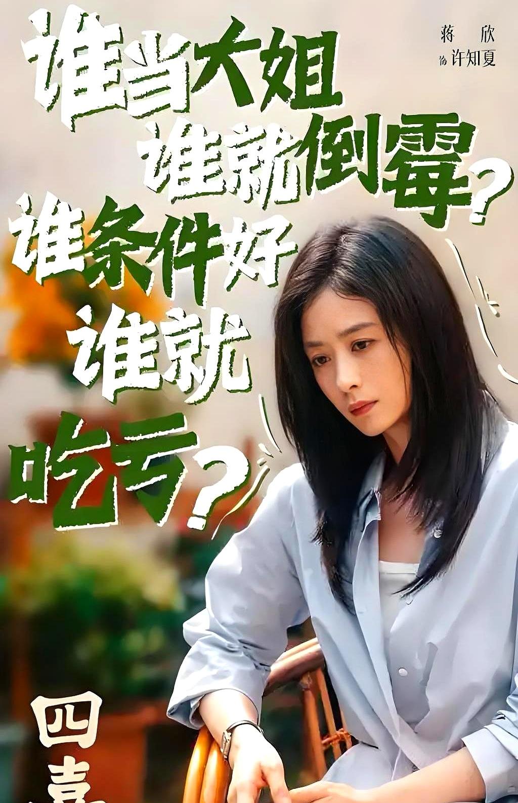 最近追《四喜》，蒋欣演的许知夏太抓眼了。
以前看她演樊胜美，那种委屈又不甘的劲