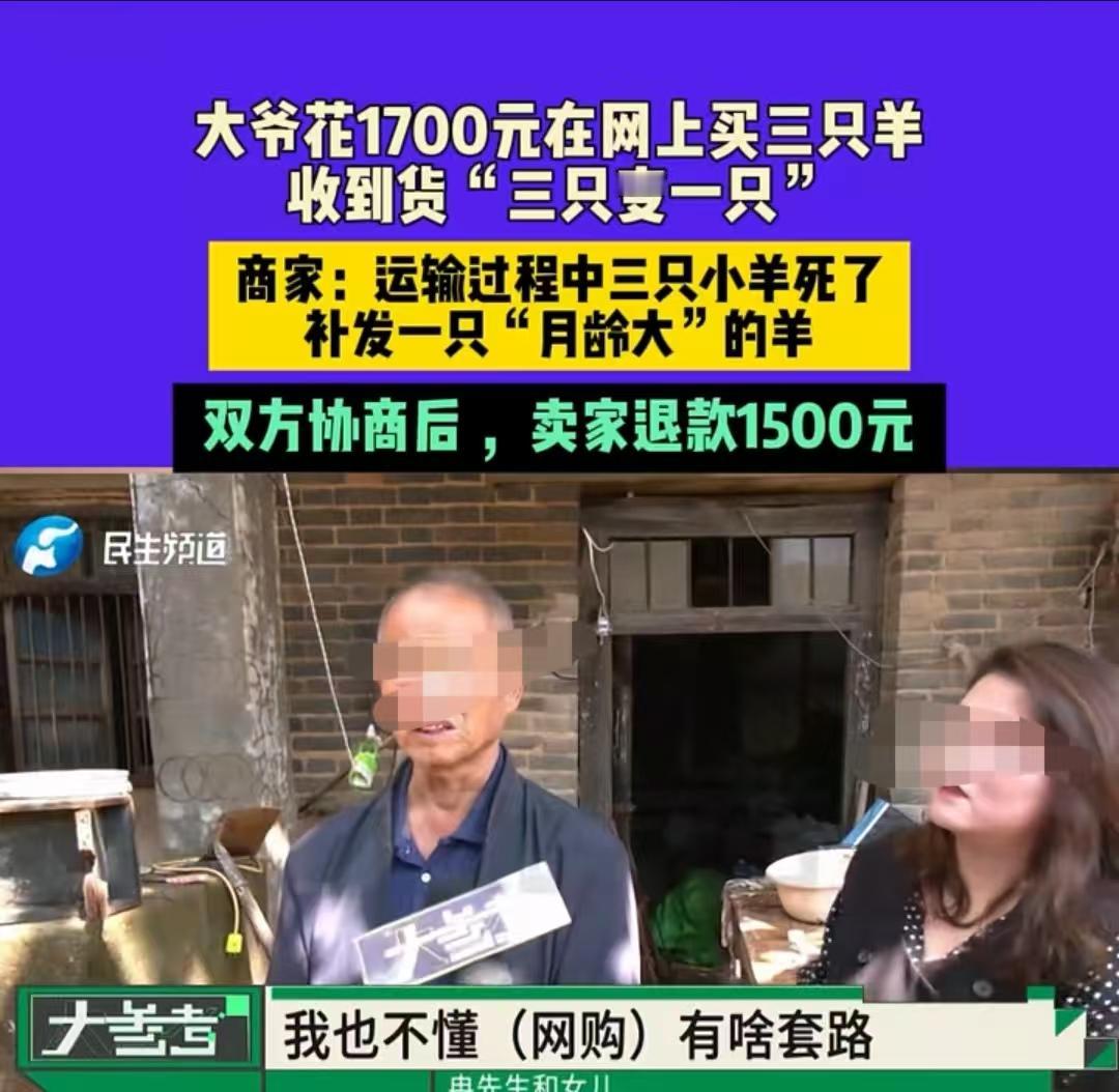 河南，一大爷先花500元买了一只羊，还没等发货，店家就改口，你再给我800元，我