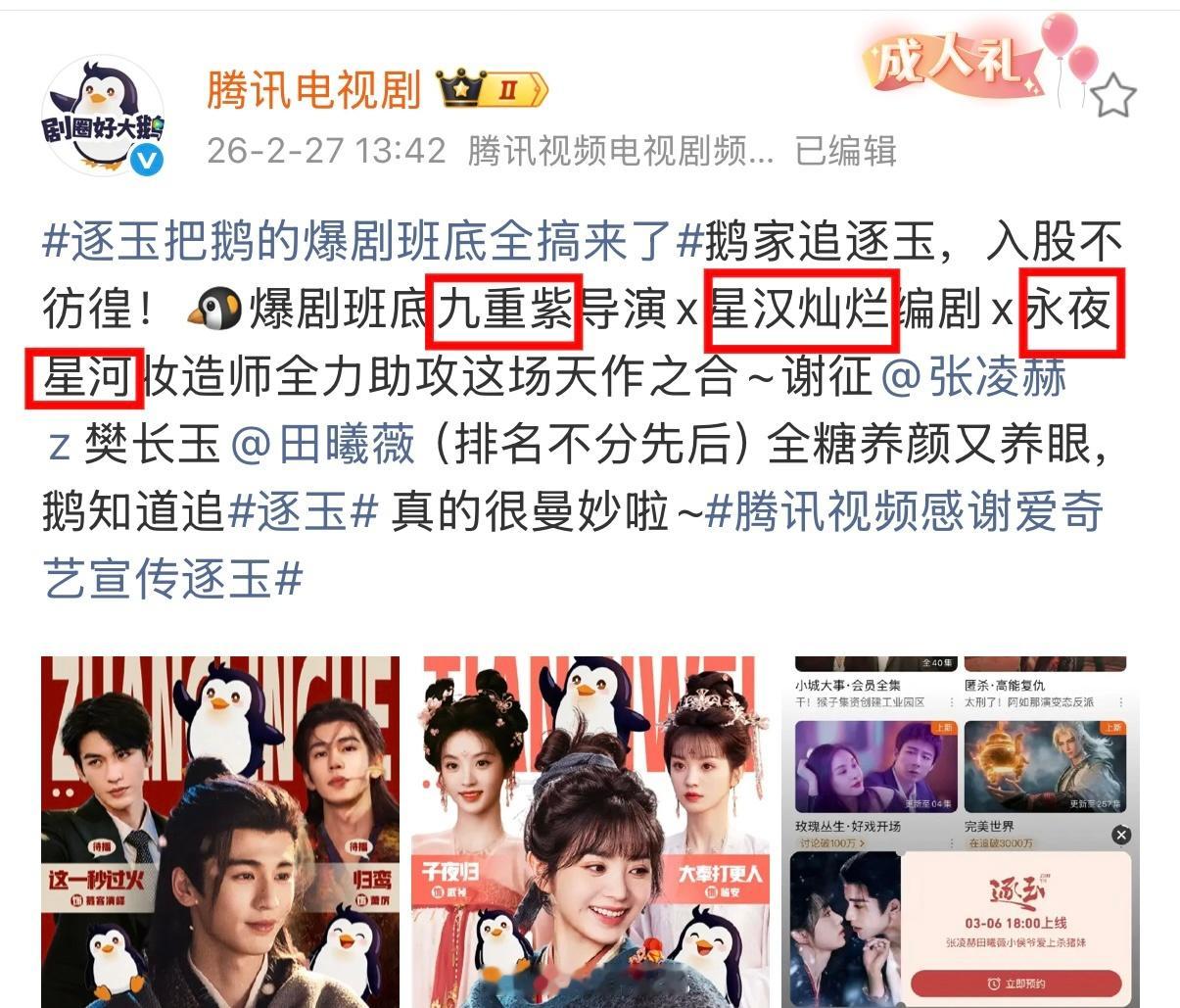 腾讯为了宣传逐玉提到了永夜星河、九重紫、星汉灿烂……那就看看鹅这次的眼光如何？腾