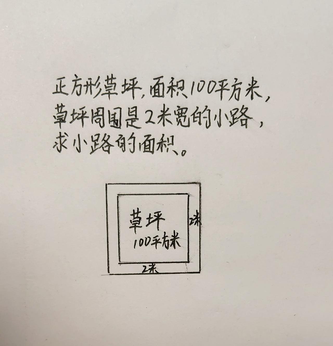 有意思的面积题，草坪周围有2m宽的小路