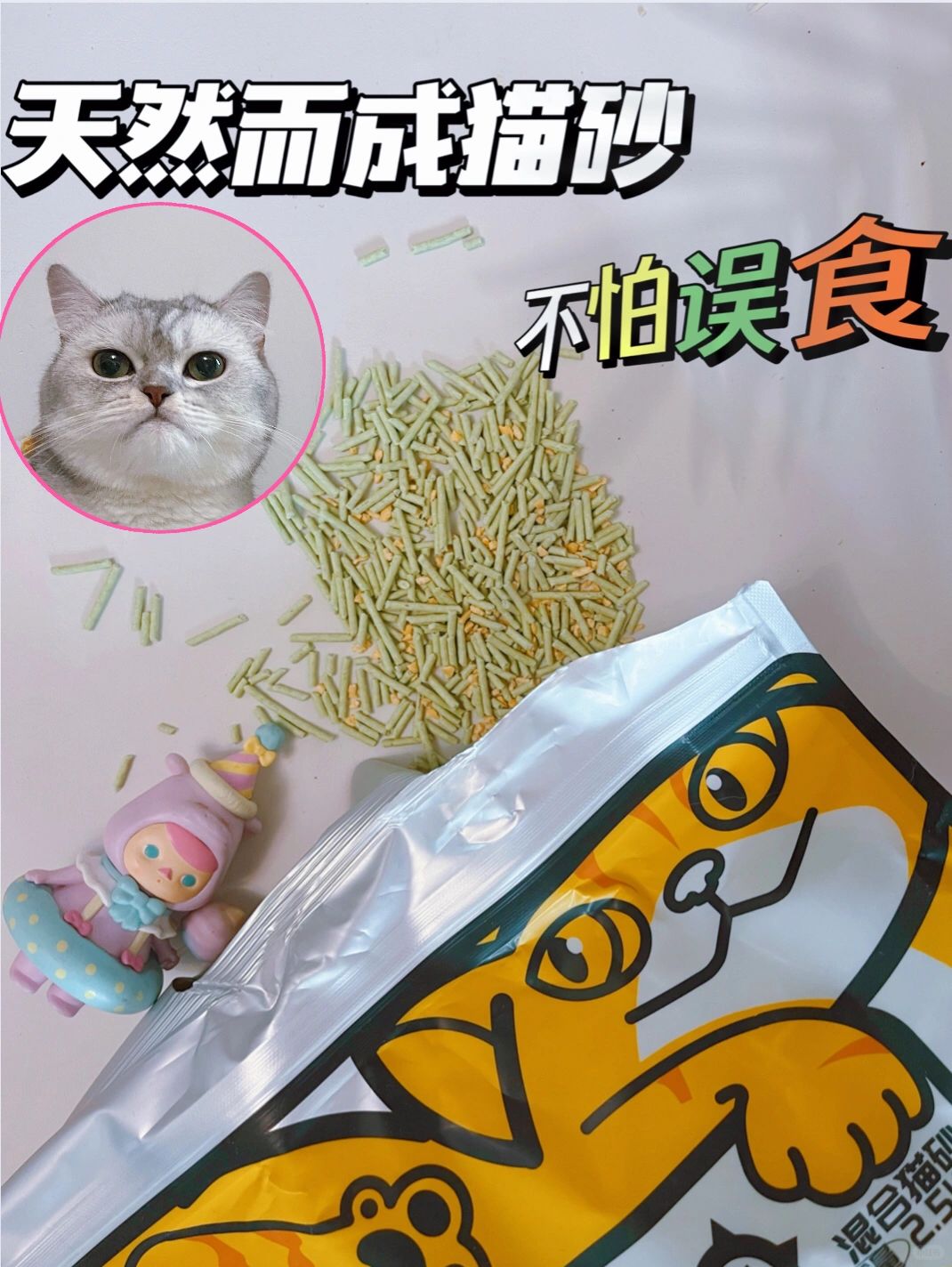 不怕误食的猫砂，错过我会伤心的～