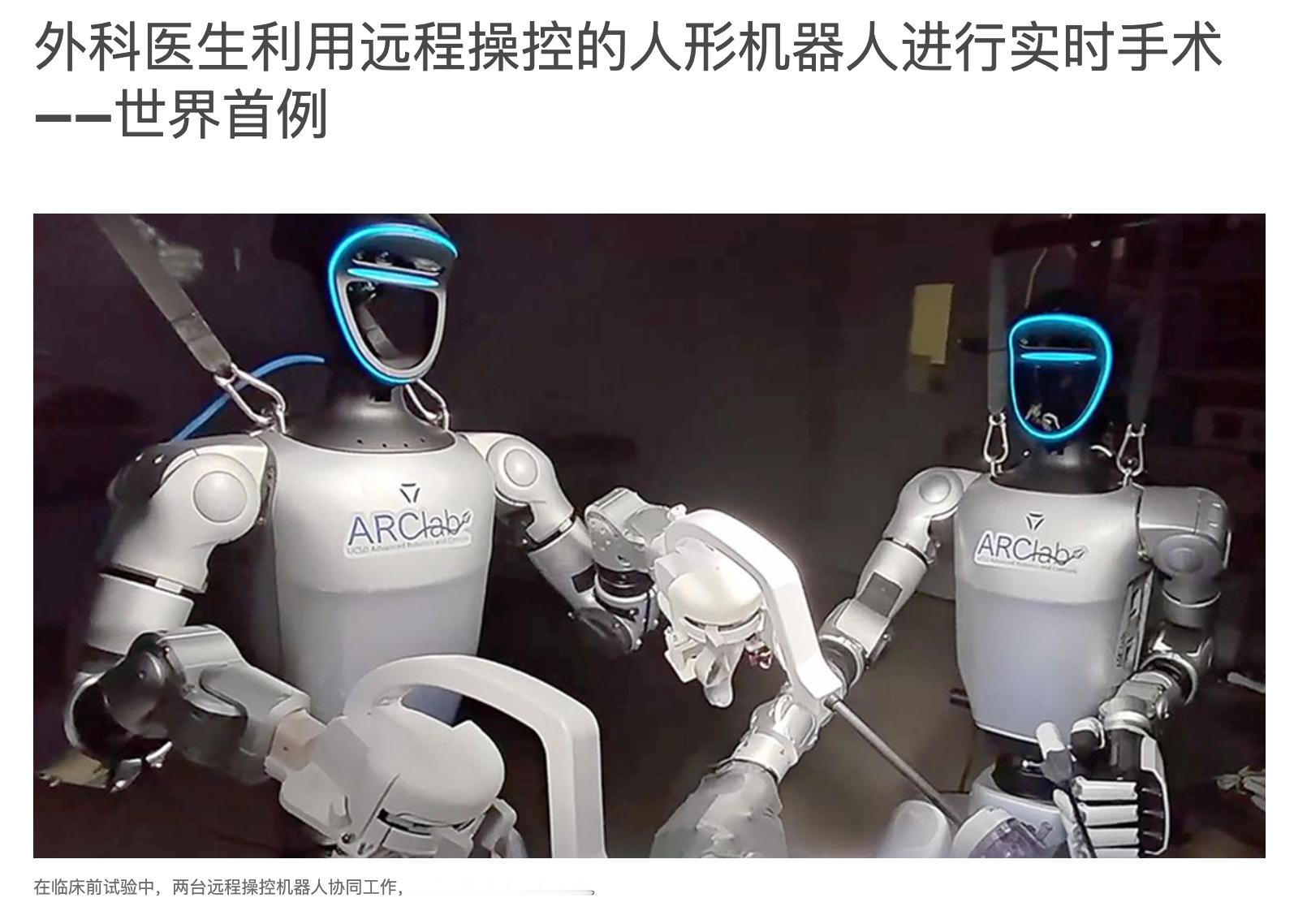 外科医生远程操控宇树机器人完成活体动物手术，这是目前看到最有用的人形机器人应用案