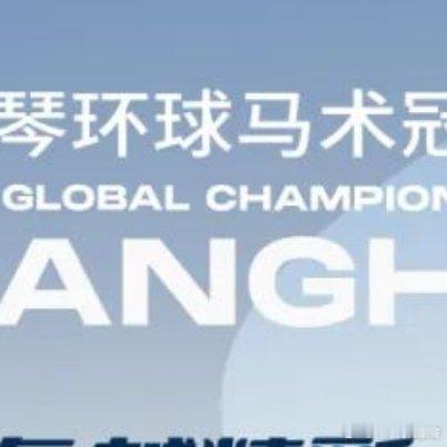 开路先锋号[超话]上海环球马术冠军赛 精彩不止于观赛，来2025上海浪琴环球马术