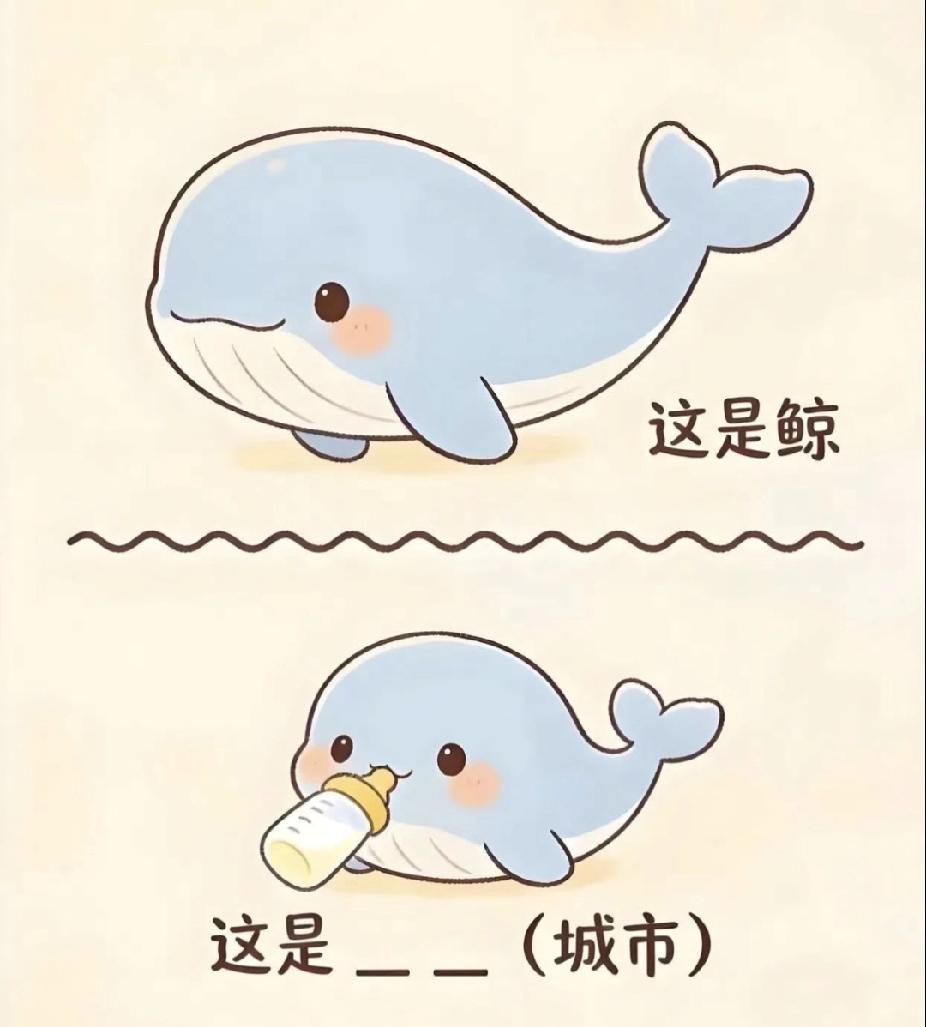 看图猜城市！鲸鱼喝奶瓶，你猜出来了吗？