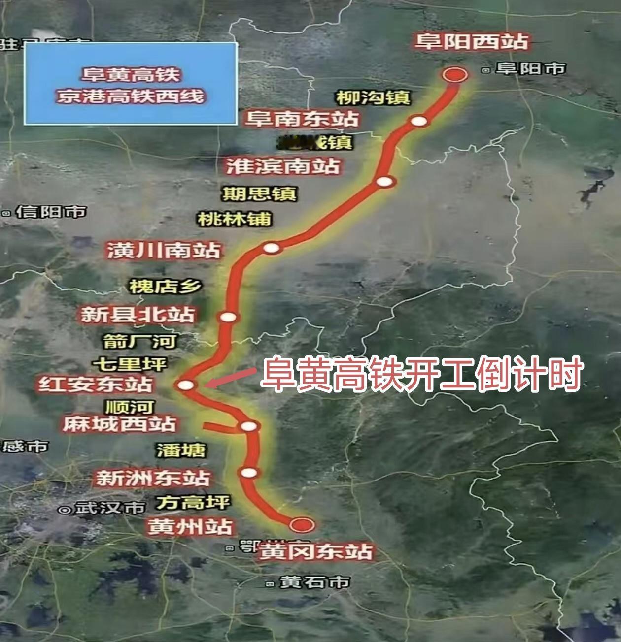 南信合可研未批，开工推至2027年。阜黄高铁却一路猛冲——8月26日阜阳市水利局