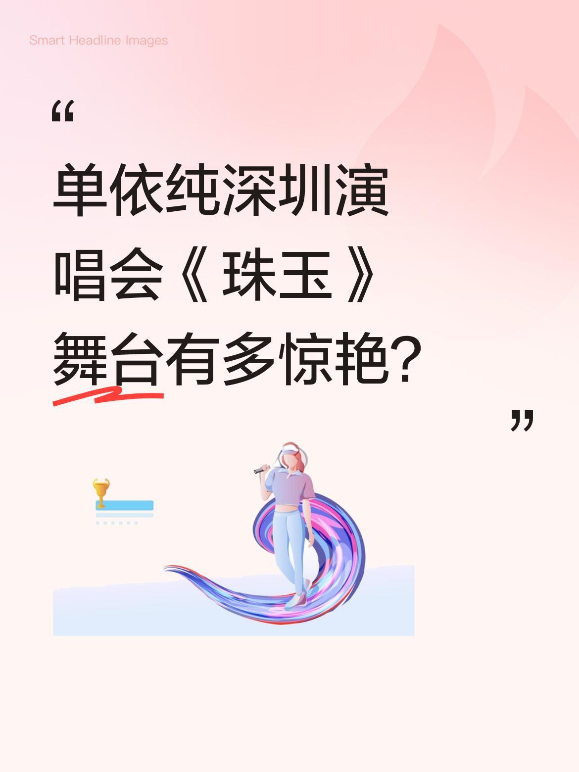 单依纯深圳演唱会《珠玉》舞台有多惊艳？
现场直拍视频里，她的嗓音像朵莉亚从普攻到