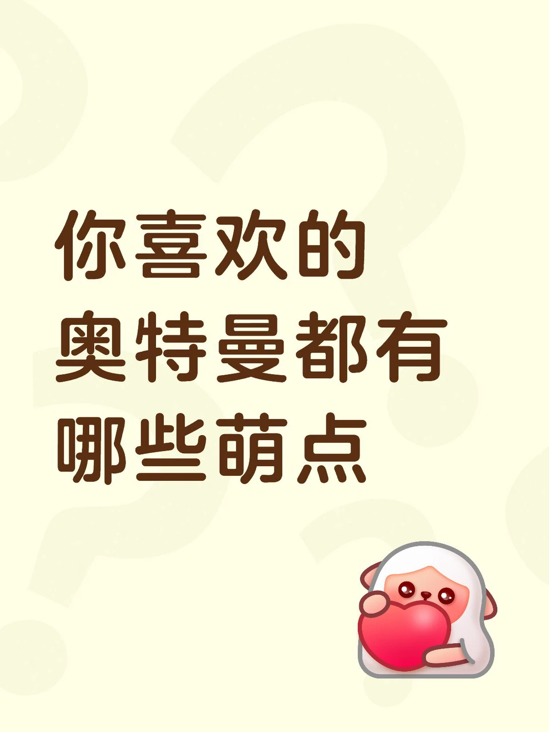 你喜欢的奥特曼都有哪些萌点