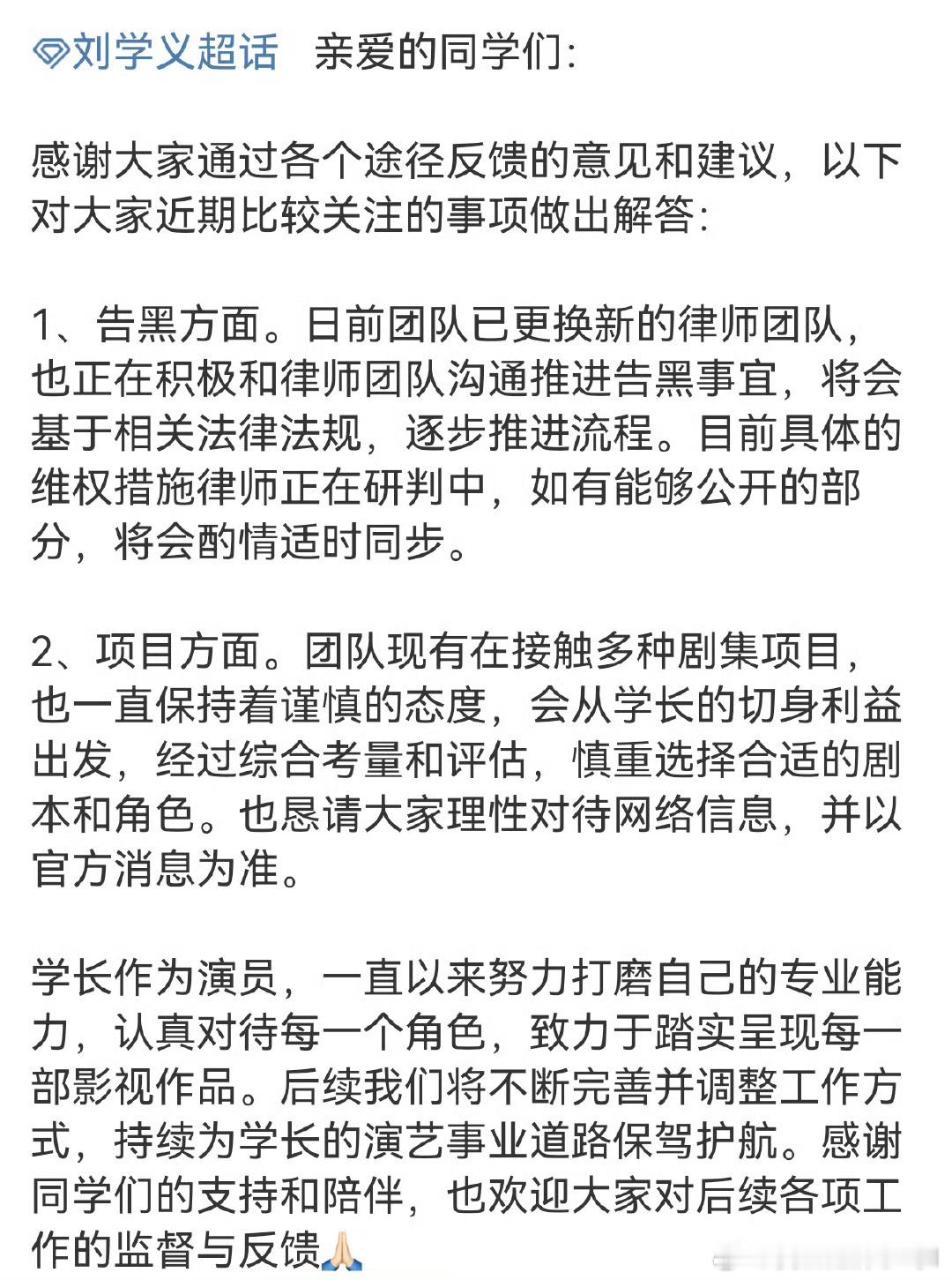 刘学义对接回应了。1告黑方面，日前团队已更换新的律师团队，也正在积极和律师团队沟