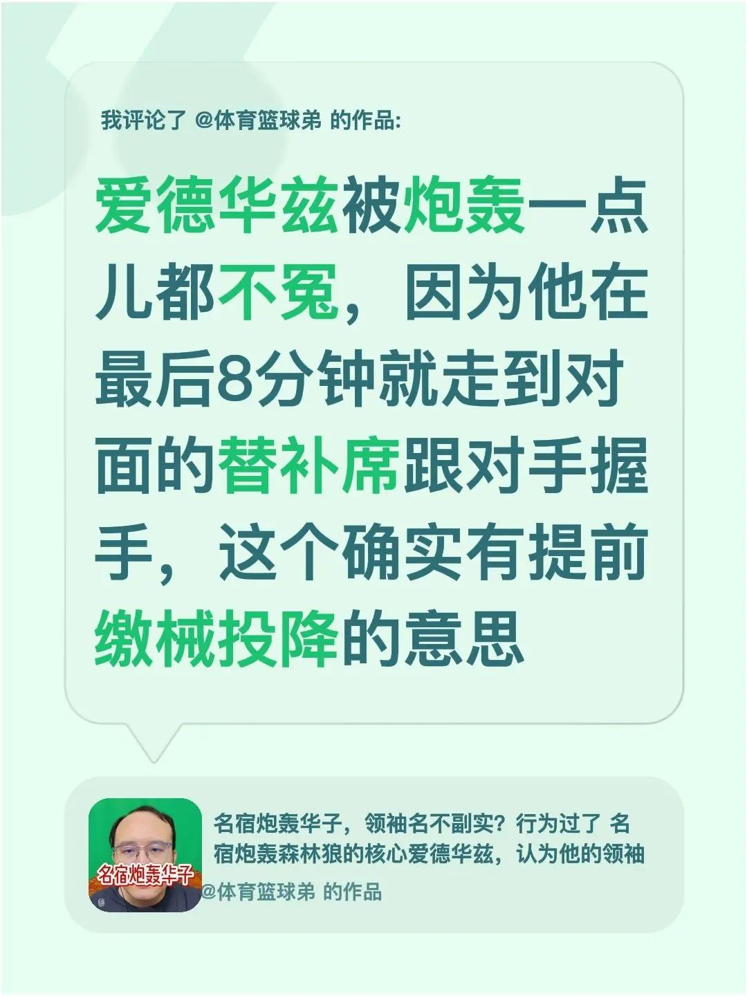 我评论了@体育篮球弟 的作品：爱德华兹被炮轰一点儿都不冤，因为他在最后8分钟就走