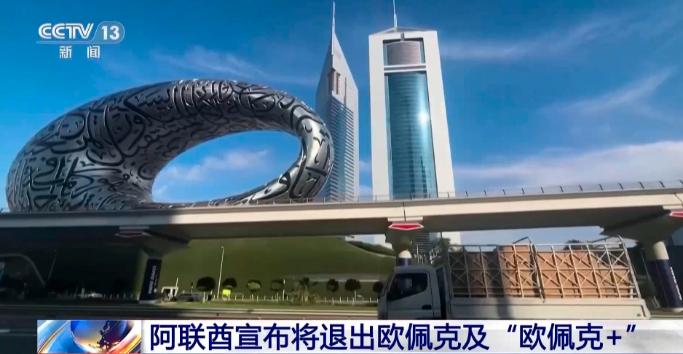 阿联酋退出欧佩克：背刺沙特，投奔美国
【观察者网】据阿联酋国家通讯社WAM最新消