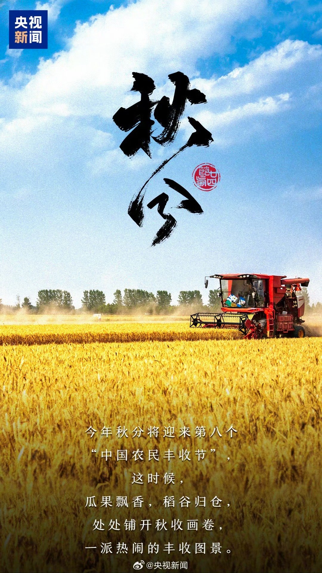 【今日，#秋分#🍂】今天，#秋分也是丰收节#。此时节，稻谷飘香，瓜果压枝；秋意