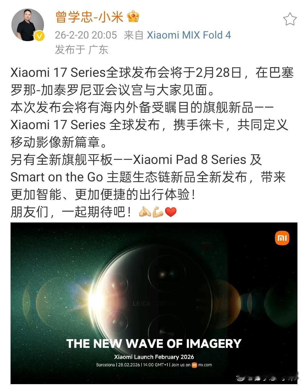 小米集团高级副总裁曾学忠：Xiaomi 17系列全球发布会将于2月28号在巴塞罗