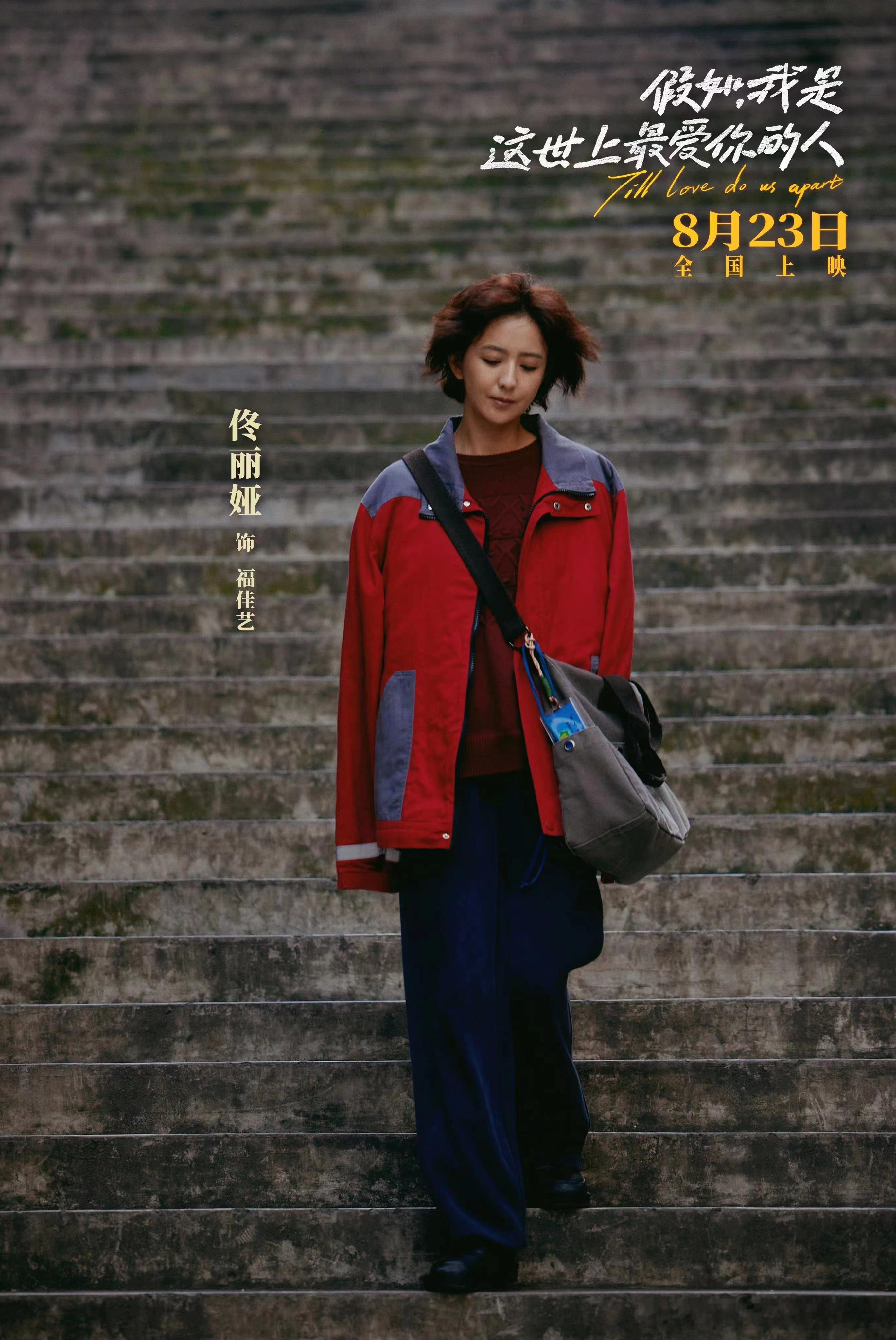 #佟丽娅新片一脚办完领养手续#在电影《假如，我是这世上最爱你的人》中，看到佟丽娅