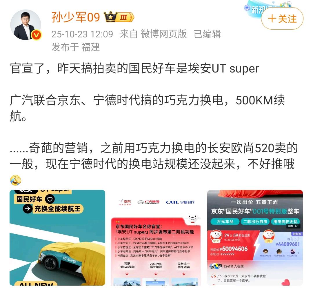 孙少军：宣了，昨天搞拍卖的国民好车是埃安UT super
广汽联合京东、宁德时代