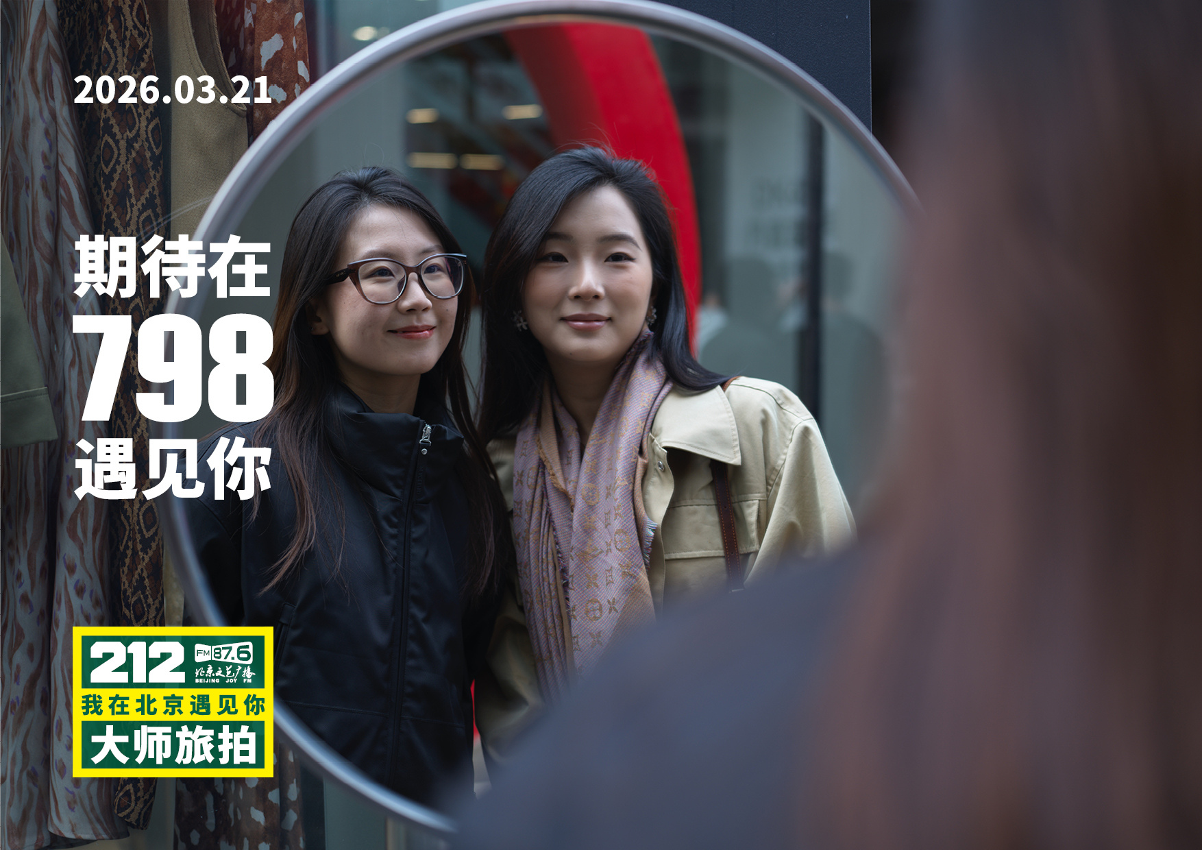 2026.03.21，期待在798遇见你。新大众文艺 公共艺术项目“212·我在