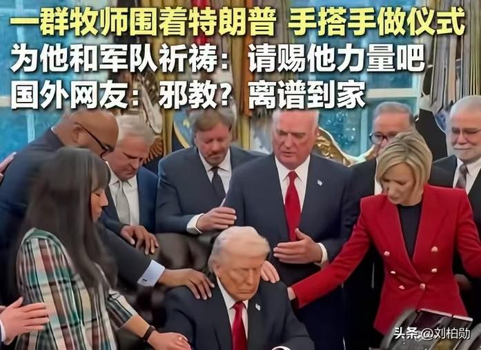 白宫椭圆办公室里，一群牧师围着特朗普手搭手搞“祈福仪式”，嘴里念叨着“赐他和军队