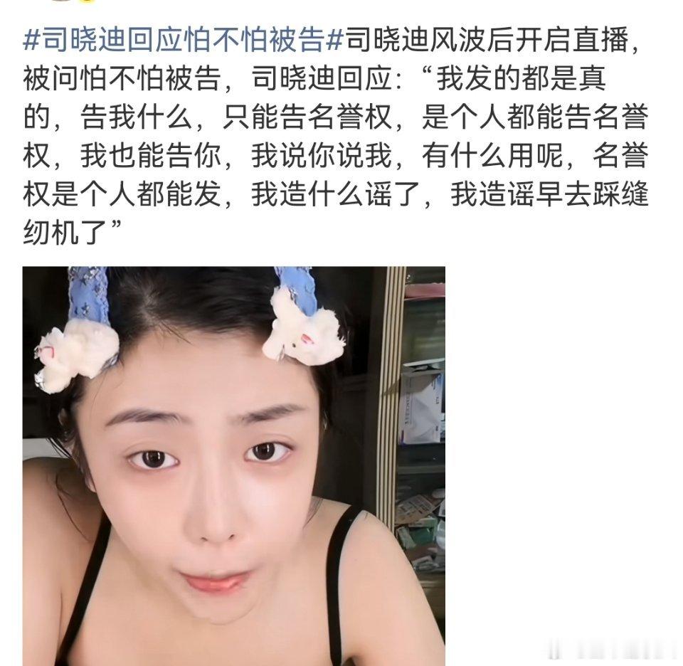 司晓迪回应怕不怕被告 感觉她发这些也不是图钱，纯炫耀给粉丝添堵