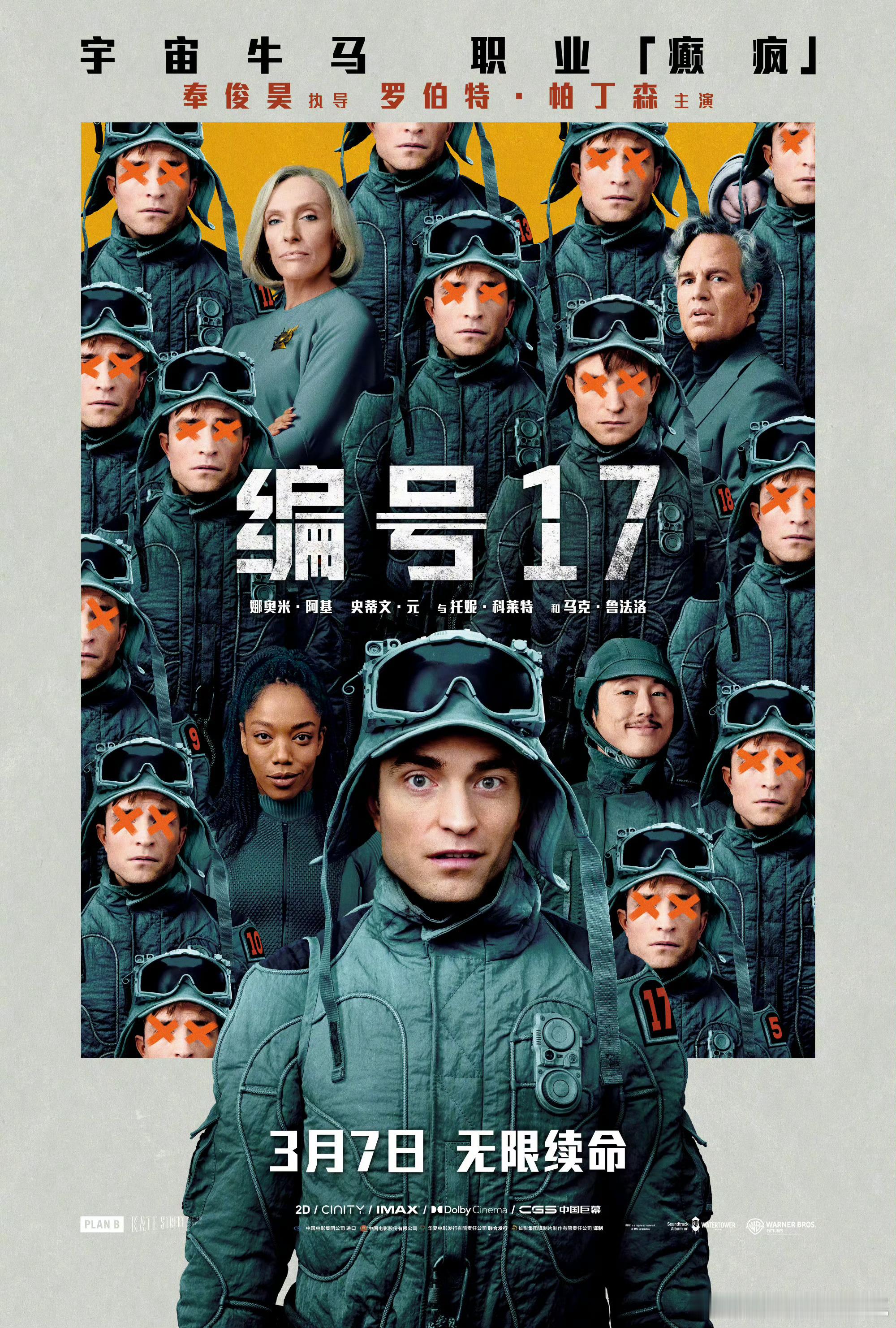 奉俊昊执导、罗伯特·帕丁森主演的科幻/喜剧片《编号17》3.7内地上映，同步北美