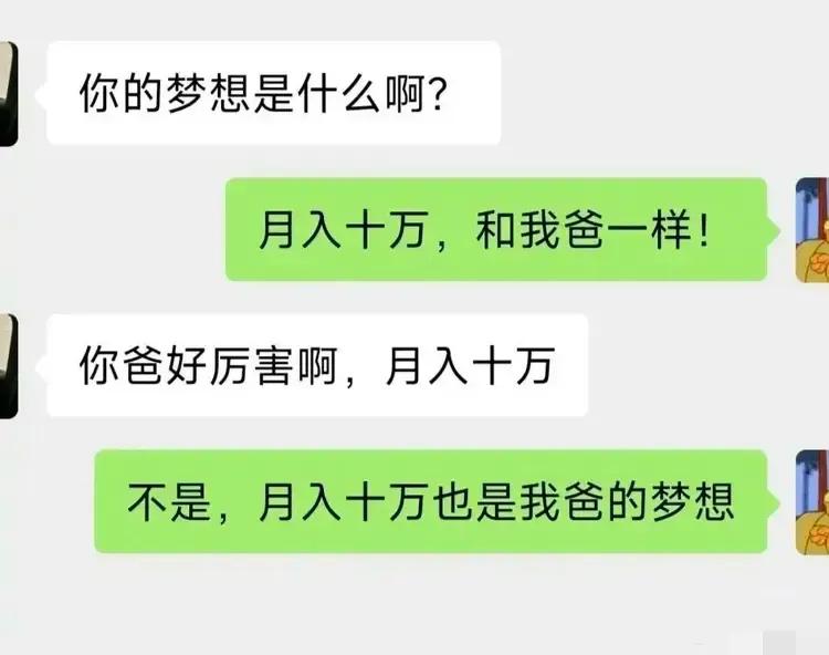 想和爸爸一样月入十万，这位兄弟真是清醒啊，把自家爸爸拿捏的稳稳的，不过大兄弟，你